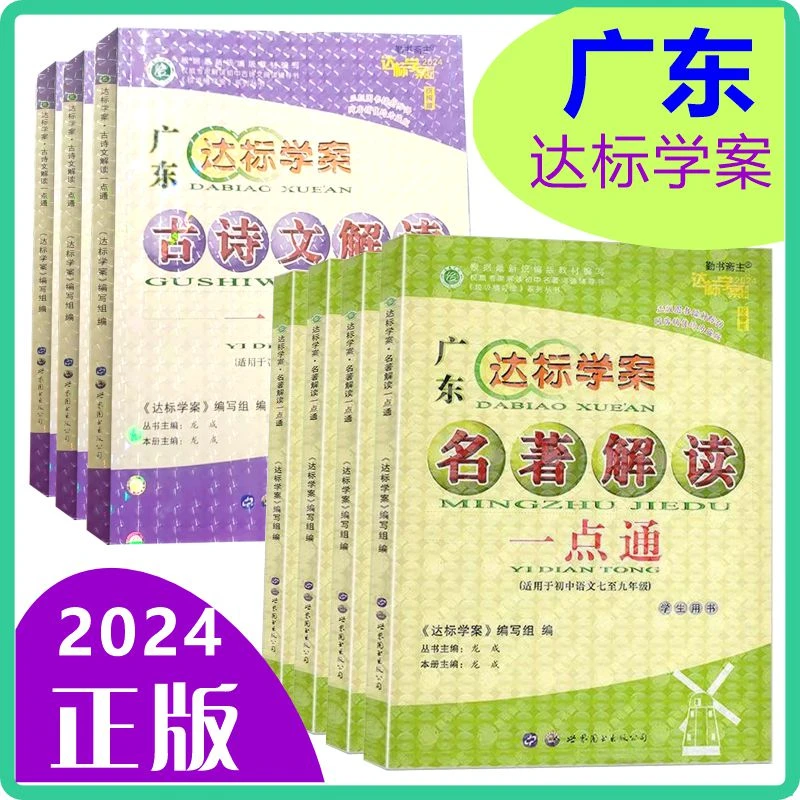 【正版】名著解读古诗文解读一点通2024初中7至9年级适用达标学案