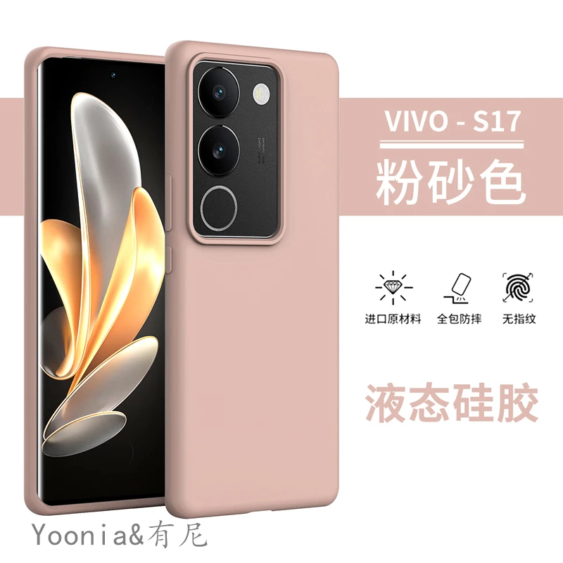 YOONIA适用vivo手机壳S17液态硅胶s17pro全包s17e保护套耐脏轻奢s