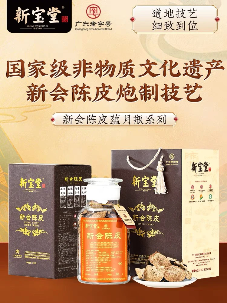 新宝堂·二十年新会陈皮·250g/罐