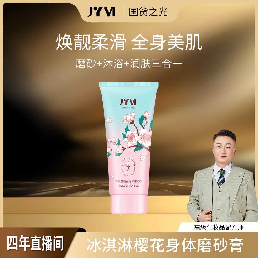 JYVI真怡美冰淇淋樱花身体磨砂膏