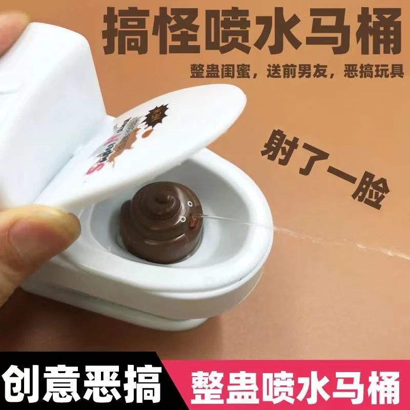 喷水马桶搞怪整人恶搞整蛊女友男友闺蜜玩具解压减压神器滋水礼物