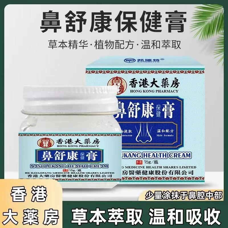 【买2送1】香港鼻舒康膏草本萃取温和吸收草本膏老少皆宜外用正品