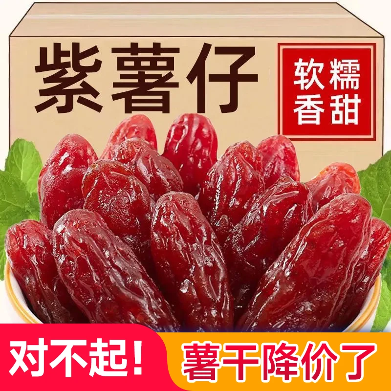 豸选香醇软糯紫薯干零食水晶紫薯仔红薯干地瓜干软糯零食特产香甜