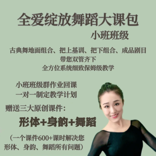 全爱绽放舞蹈1+3大课包视频课