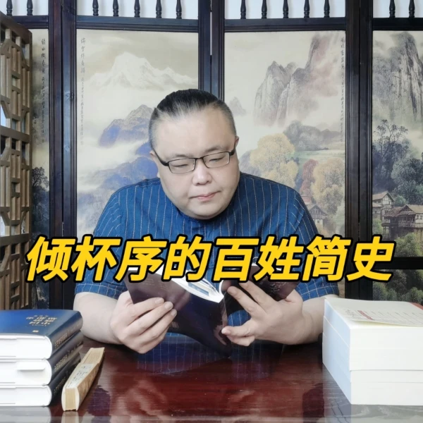 倾杯序百姓简史线上视频课