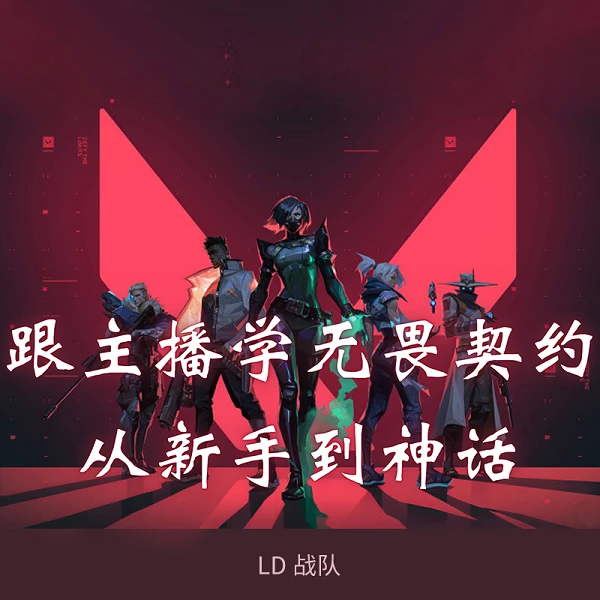 无畏契约从零上神话教学