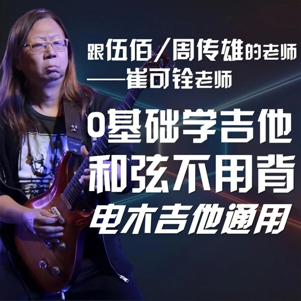 0基础小白课，电木(吉他)双修，1套课程学2种吉他
