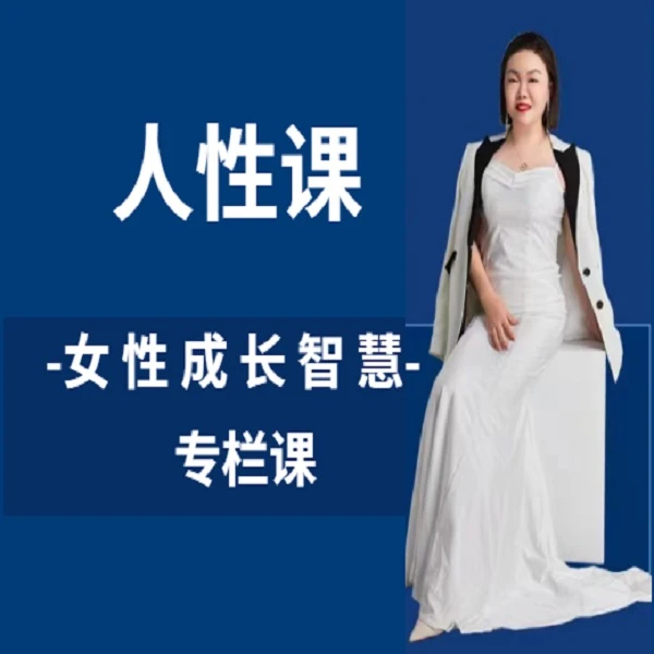 女性成长智慧-人性课