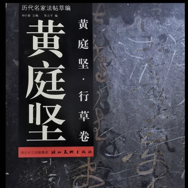 黄庭坚郁孤台法帖(非实物是电子版）