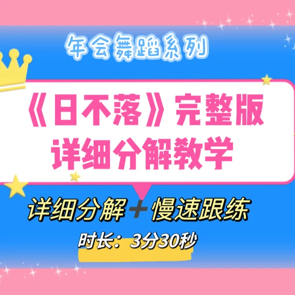 《日不落》完整版分解教程