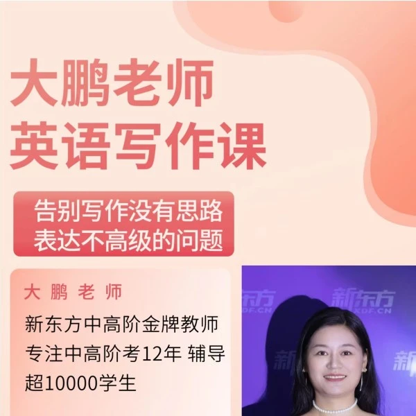 大鹏老师英语写作课