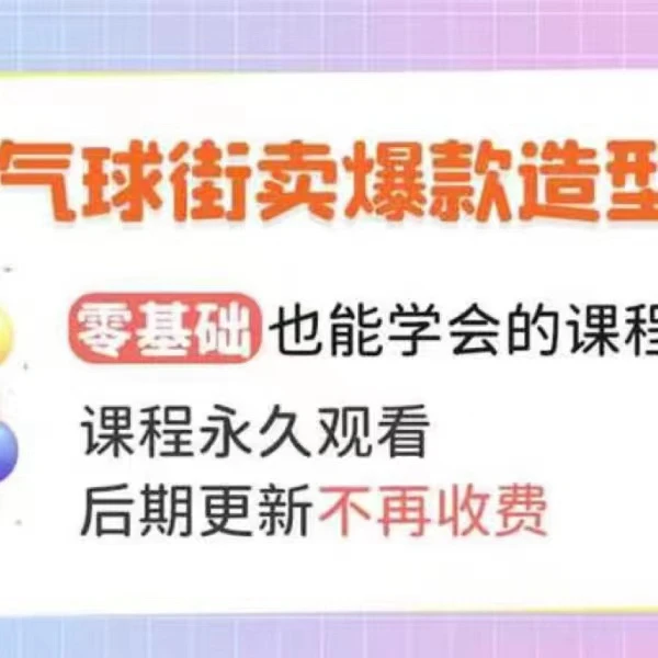 各种气球造型总课程