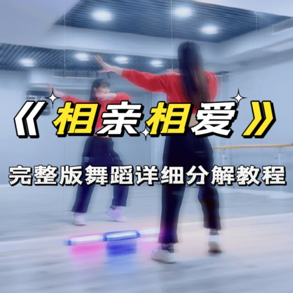 《相亲相爱》舞蹈完整版详细分解教学（苹果手机购买）
