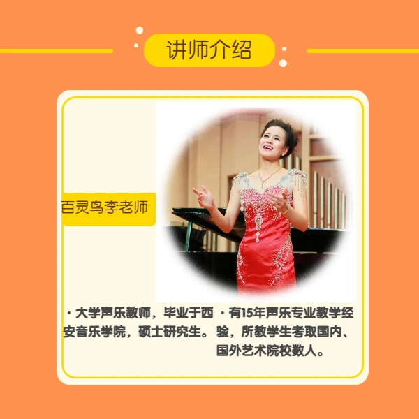 百灵鸟声乐线上课程 （橱窗）