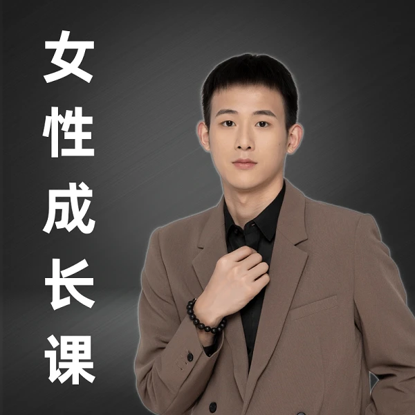 梅哥-女性成长专栏课