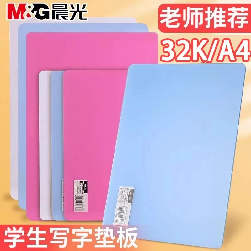 晨光文具垫板32K透明学生写字垫板a4A5小学生垫板空白写字作业垫