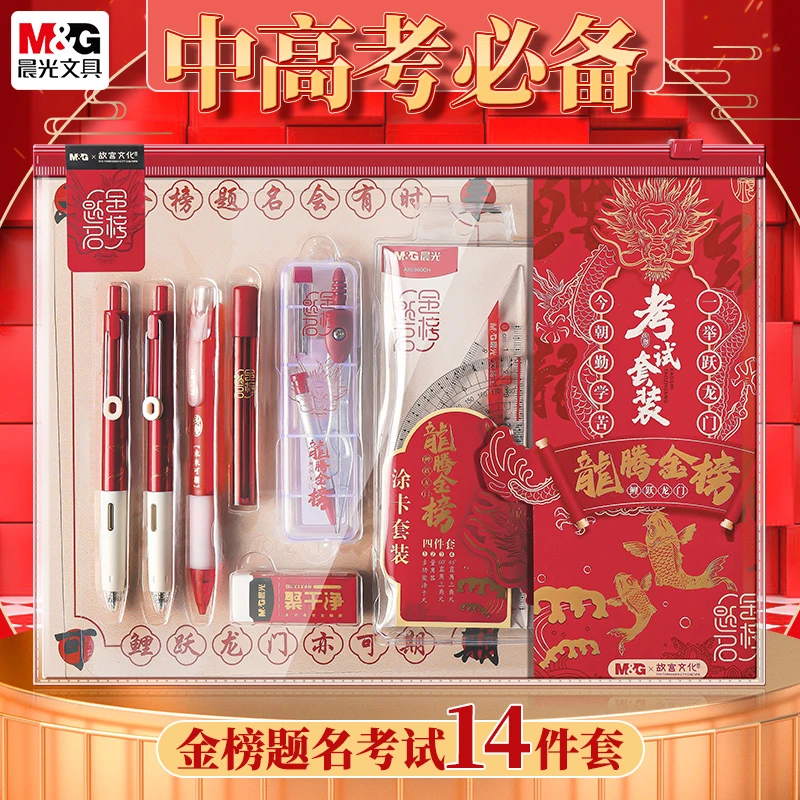 晨光故宫文化联名金榜题名考试套装学生中高考答题卡专用笔涂卡笔