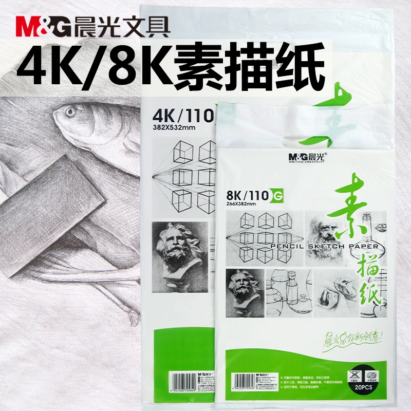 晨光素描纸4K8k素描纸铅画纸绘画纸美术纸学生儿童美术用纸20张装