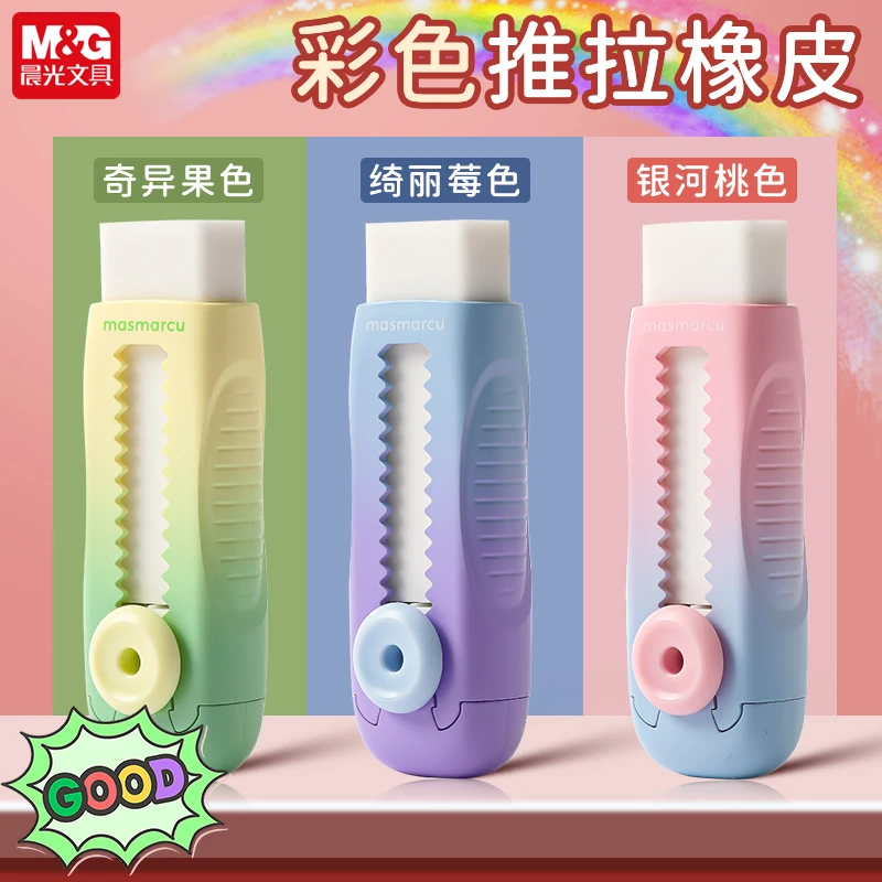 晨光渐变色小纽扣推动橡皮学生用高颜值推动式橡皮擦少屑擦得干净