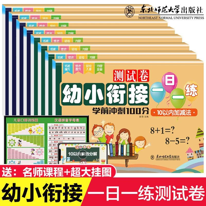 幼小衔接一日一练测试卷数学加减法拼音大班练习册学前班升一年级