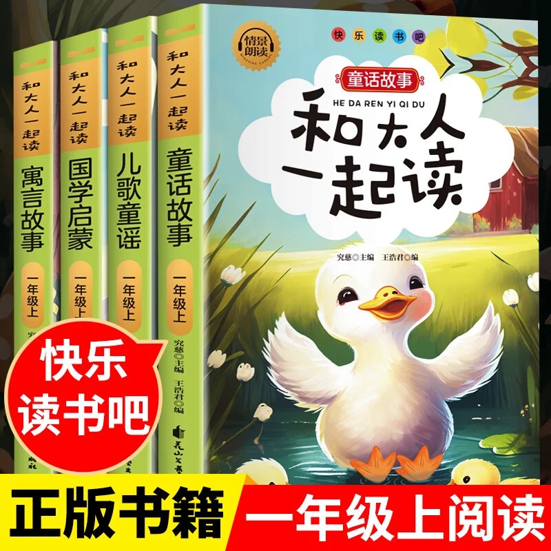 全套4册一年级上册和大人一起读童话故事儿歌童谣启蒙经典阅读书