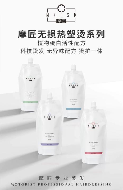 摩匠热烫软化剂『50元发2套』抗拒 健康 受损 多种发质选择