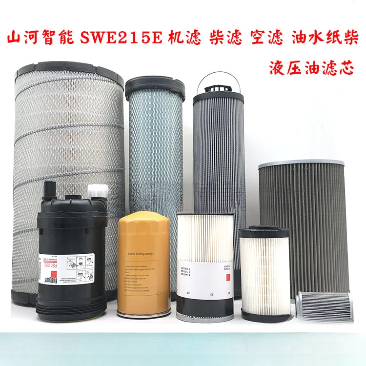 挖掘机山河智能215E柴油格机油空气滤芯油水分离器液压滤清器配件