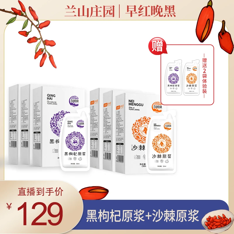 兰山庄园黑枸杞沙棘枸杞原浆30ml*7袋/盒 NFC鲜果鲜榨养生浓缩