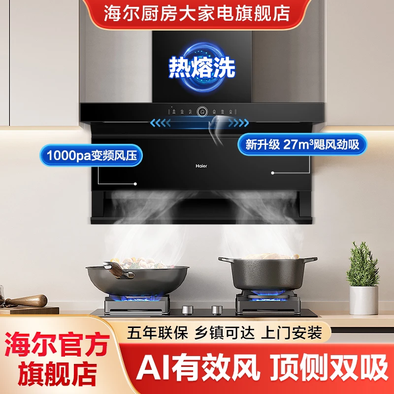 【精选】海尔升级顶配烟机顶侧底三吸27m³大吸力1000pa风压自清洁