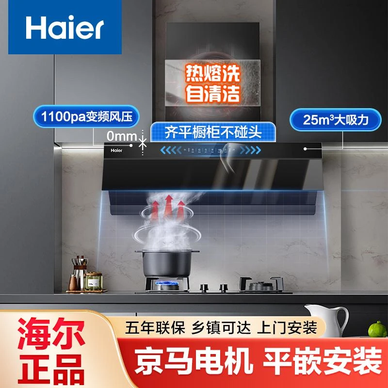 【精选】海尔侧吸油烟机臻平嵌25m³大风压1100Pa变频烟机热熔洗