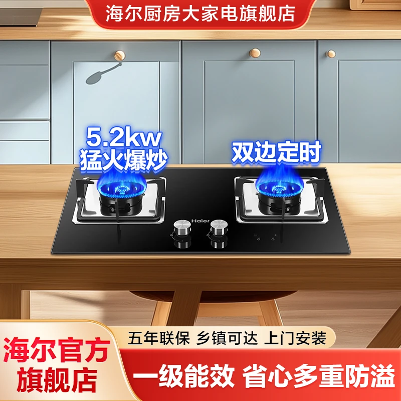 Haier/海尔双边定时天然气猛火5.2KW灶具五重防爆熄火保护