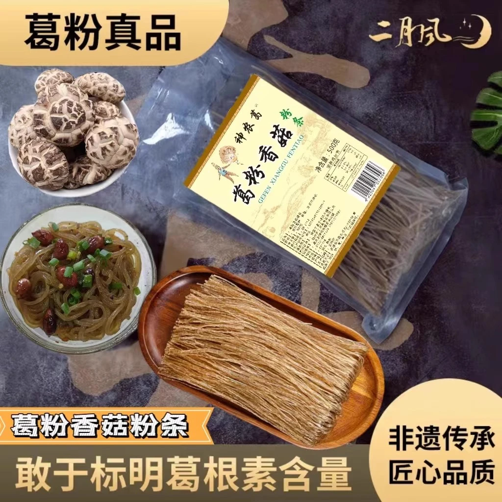 随县特产二月风葛粉香菇粉条营养丰富500g/袋