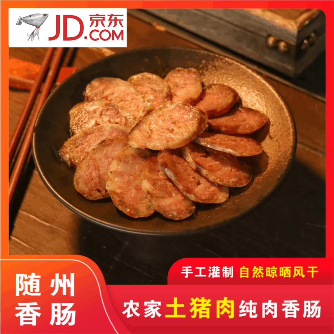 湖北随州香肠灌肠腊肠正宗土猪肉传统手工制作农家自然风干纯肉肠