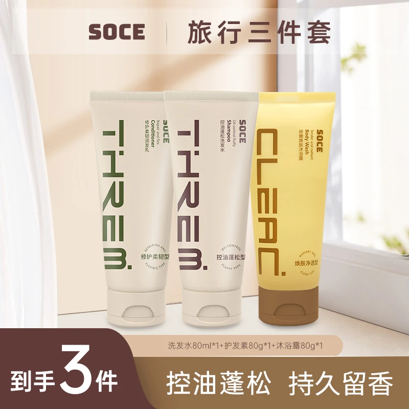 SOCE控油蓬松洗发水顺滑修护水润沐浴露润肤三件套旅行丝滑