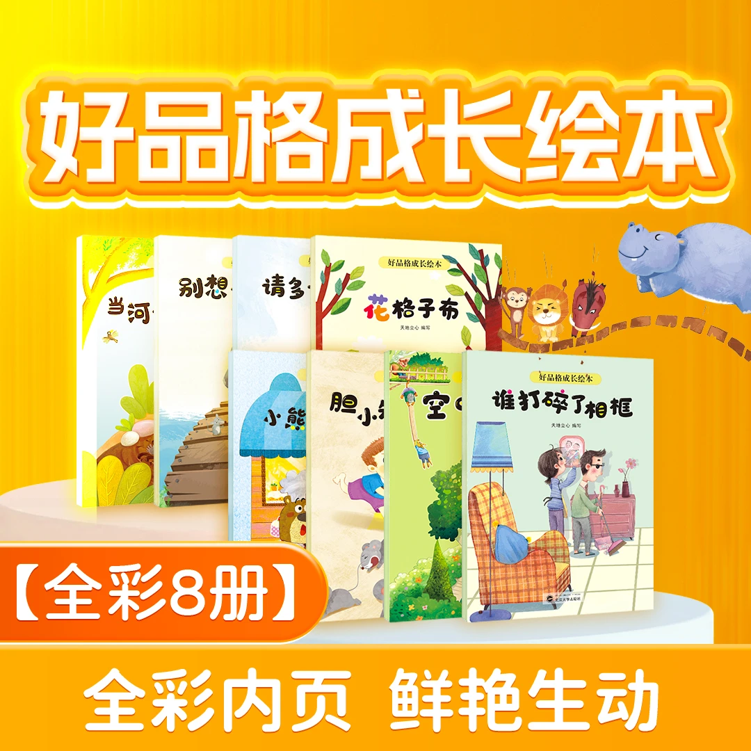 【官方正品】2-6岁配套有声伴读动画(全8册)好品格绘本故事绘本