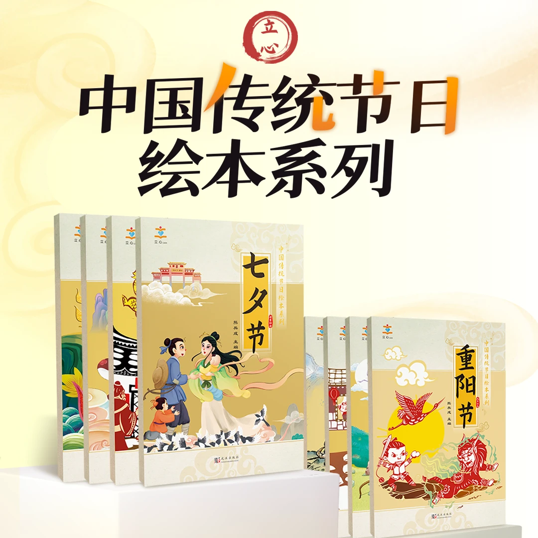 中国传统节日绘本系列【全8册】2-6岁儿童科普绘本国风传统节日绘本