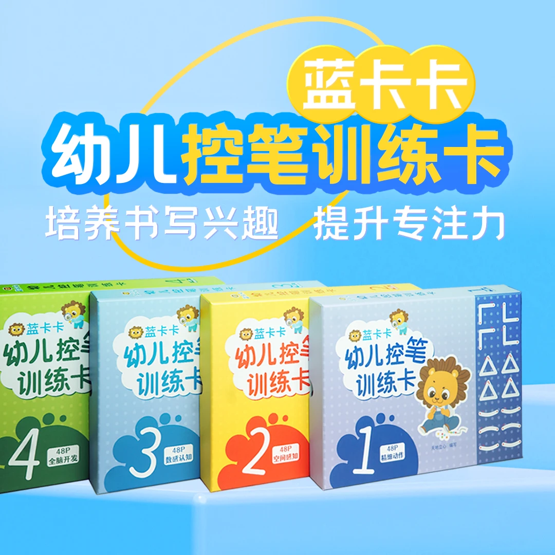 【立心新品】蓝卡卡幼儿控笔训练卡