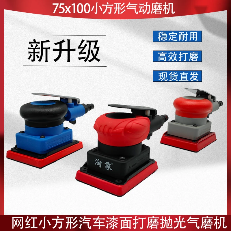 好漆工方形气动打磨机汽车实用抛光海绵砂纸机75x100小方头干磨机