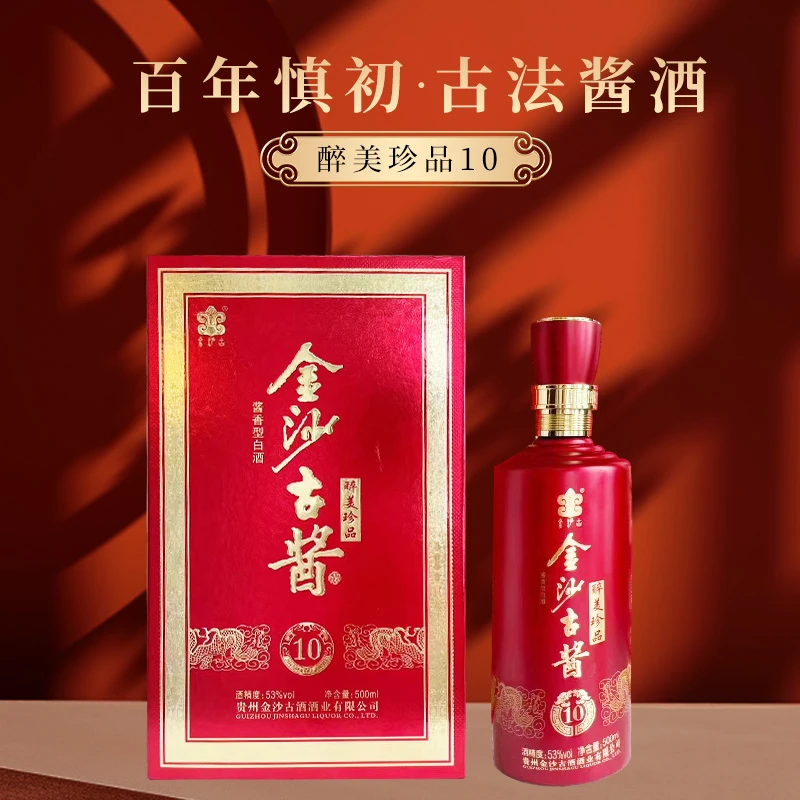 金沙古酱白酒酱香型53°纯粮酱酒醉美珍品10贵州固态酿造53%Vol500