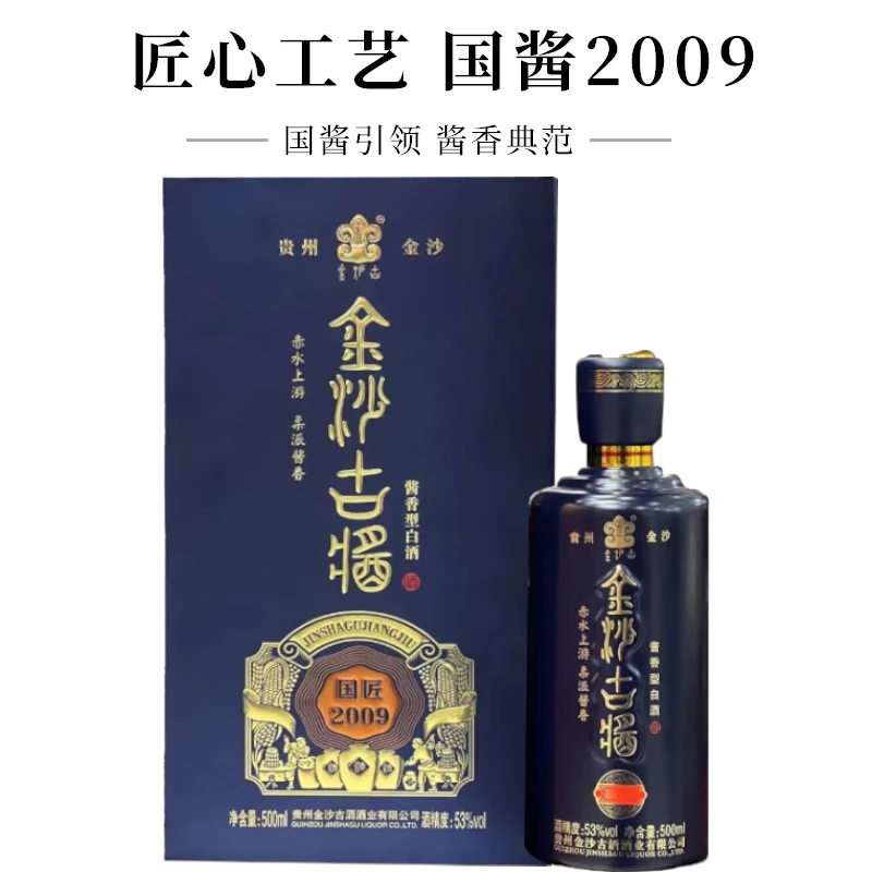 金沙古酱香型白酒53°国匠2009纯粮酱酒古法工艺酿造500ml53度500