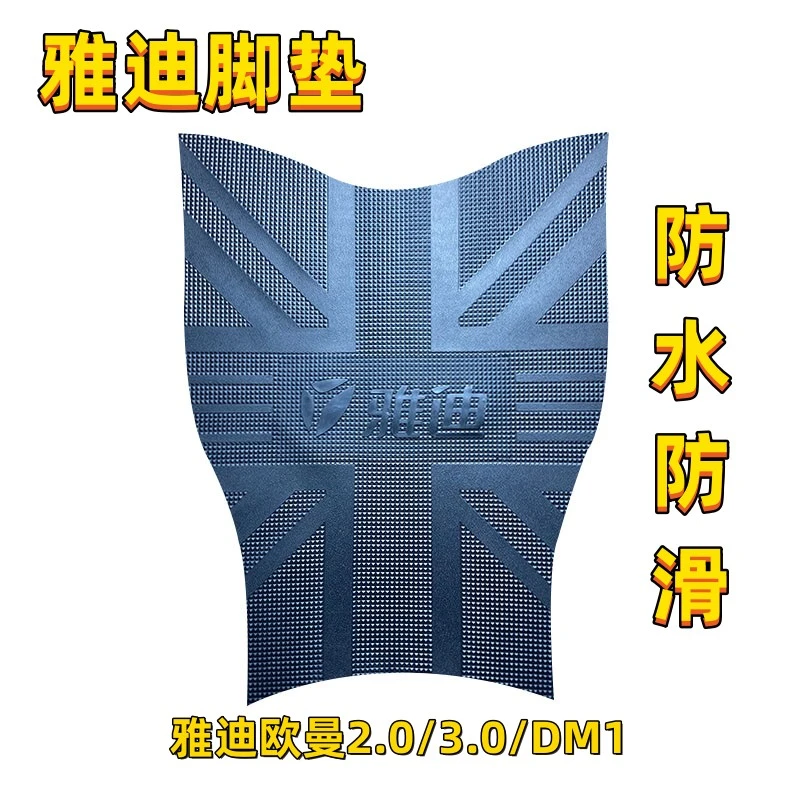 雅迪欧曼3.0电动车脚垫欧曼2.0豪华版座套TDR2755Z防水原厂脚踏垫