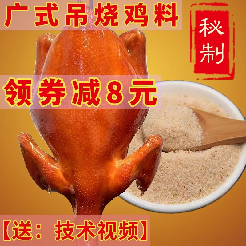 商用烧鸡香料脆皮烧鸡腌料粉广东烤鸡腌料粉专用料包一斤腌15只鸡