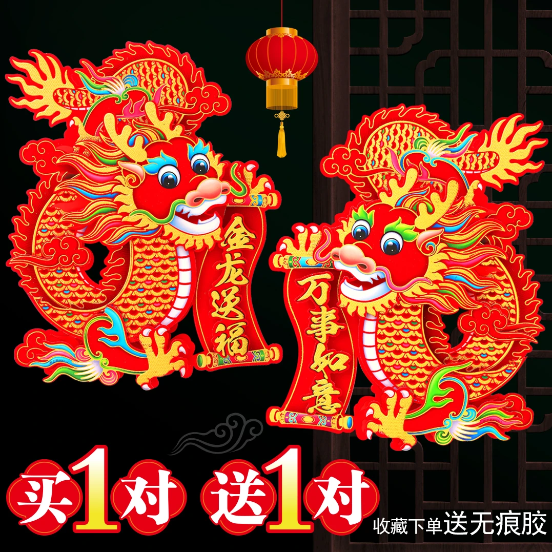 立体大号年货用品2024龙年新款生肖贴植绒双面彩印新年吉祥龙年