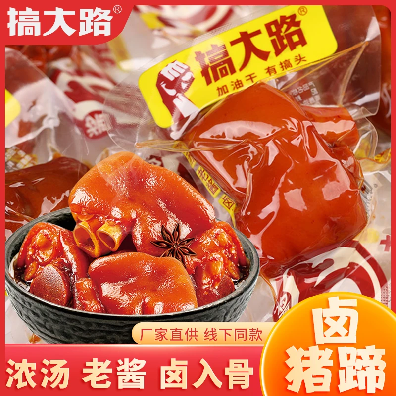 搞大路酱卤猪蹄香辣五香猪脚开袋即食解馋年货休闲零食网红下酒菜
