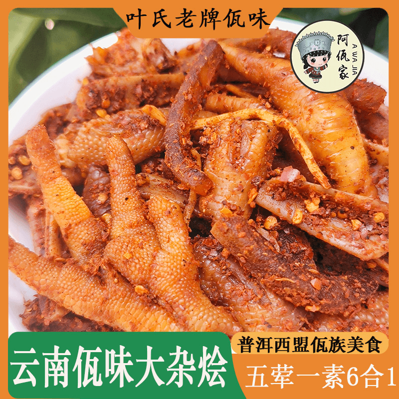 佤味大杂烩（佤味牛皮菜根鸡脚筋鸡爪三角骨鸡胗混装）500g/800g