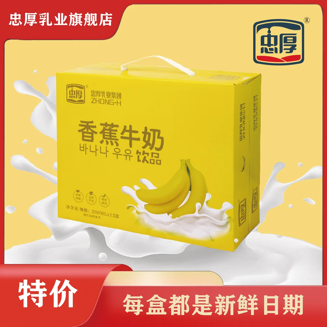 200ml*12【新鲜日期】忠厚香蕉牛奶饮品香蕉现磨现做儿童学生早餐