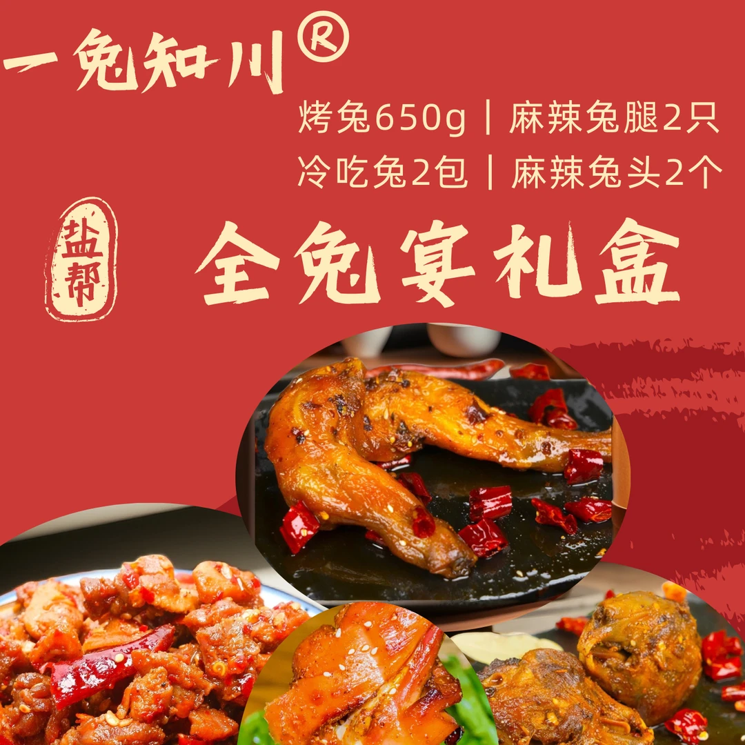 一兔知川溯源新鲜兔全宴·自有养殖基地·减抗品质保证