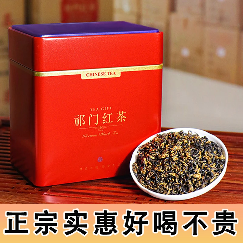 祁门红茶正宗安徽祁红香螺浓香型茶叶新茶春茶高山茶浓香耐泡罐装
