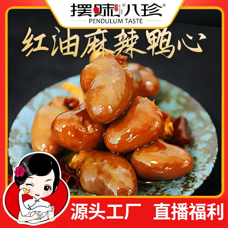 八珍鸭心红油麻辣味100g/包卤味麻辣美味解馋