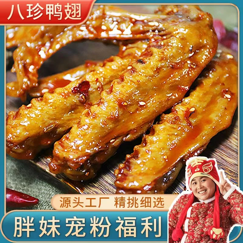 【胖妹专属】八珍鸭翅（黑鸭味/卤香味）真空包装到手11只美味健康